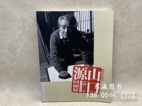 优惠券可 静冈の美术8 生诞100年 山口源回顾展 静岡の美術８　生誕100年　山口源回顧展