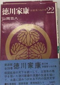 可议价 徳川家康「22」 德川家康“22” 18000220