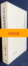 可议价 日本仏教絵画研究 日本佛教绘画研究 咨询库存