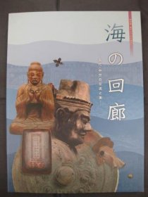 可议价 特别展　东アジアから神戸へ　海の回廊-古代・中世の交流と美 特别展从东亚到神户的海的回廊-古代、中世纪的交流和美 12070545bcsf