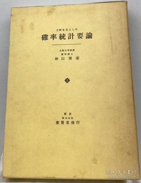 可议价 確率統計要論ー工科を主とした 概率统计要论－以工科为主 18000220