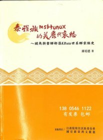 ytmy 泰雅族msbtunux的美麗興哀愁 頭角興奎輝部落kbuta世系群家族史 泰雅族msbtunux的美麗興哀愁　頭角興奎輝部落KButa世系群家族史