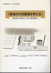 可议价 第9回东海考古学フォーラム尾张大会资料集　东海の中世集落を考える－考古学から中世のムラをどう読み解くか 第9回东海考古学ー尾张大会资料集东海中世集落考－考古学中世村解 12070545bcsf