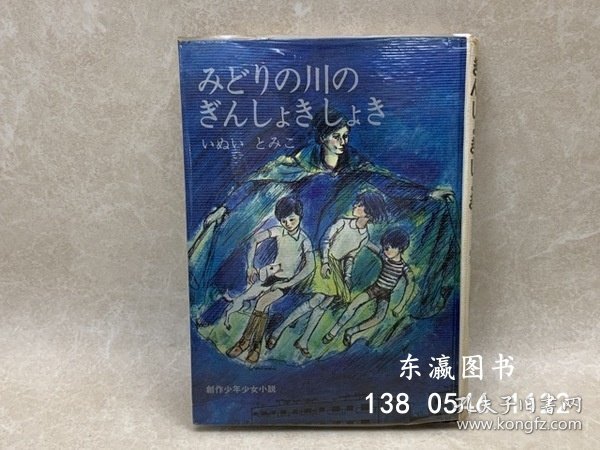 点击查看原图 优惠券可 绿色之河的银片创作少年少女小说 みどりの川のぎんしょきしょき 創作少年少女小説