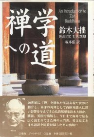 可议价 禅学への道 禅学之路 8000070fssf