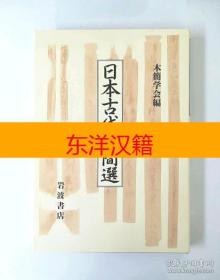 可议价 日本古代木简选，日文原版 咨询库存