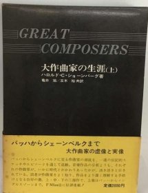 可议价 大作曲家の生涯「上」 大作曲家的生涯 18000220