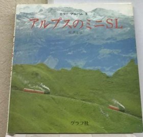 可议价 アルプスのミニSL 阿尔卑斯山的迷你SL 18000220