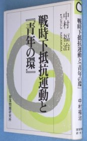 可议价 戦时下抵抗运动と『青年の环』 战时抵抗运动与《青年之环》 12010130