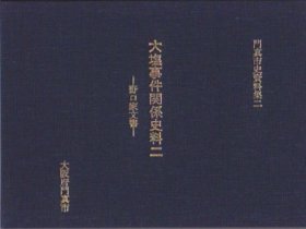 可议价 门真市史资料集二　大塩事件関系史料二-野口家文书 门真市史资料集两大盐事件相关史料二-野口家文书 12070545bcsf