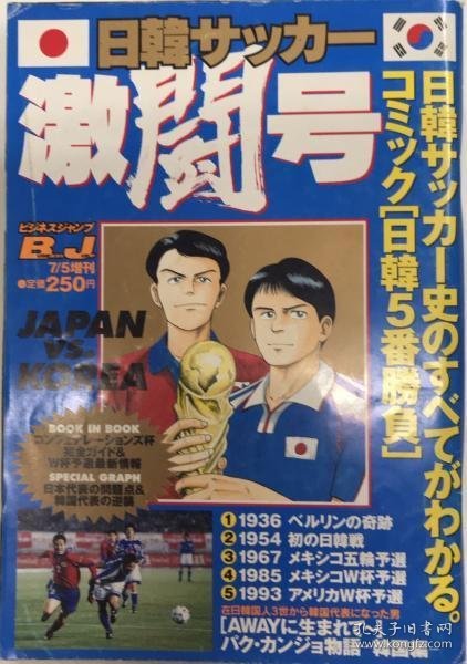 可议价 日韩サッカー激闘号　ビジネスジャンプ増刊 日韩足球激斗号商务跳跃增刊 12041020xcxg