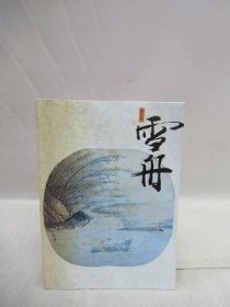 可议价 特别展　雪舟 特别展雪舟 31080130