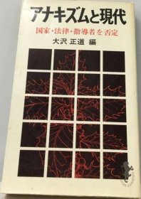 可议价 アナキズムと现代 现代主义 18000220