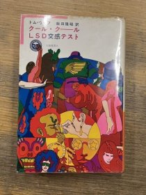 可议价 クール・クール　LSD交感テスト　太阳选书18 酷LSD交感测试太阳选书18 12041020xcxg