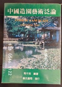 有優(yōu)惠券 中國造園藝術(shù)泛論 中國造園藝術(shù)泛論 j21wbg