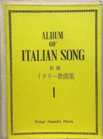 可议价 新撰イタリー歌曲集1 新撰歌曲集1 18000220