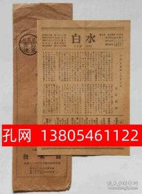 白水　№72号　昭和15年10月10日　（アナトールフランス吉江乔松）[XIYG]  dqf001