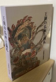 可议价 王朝の仏画と仪礼 王朝的佛画和礼仪 12011530