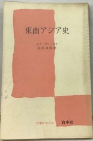 可议价 东南アジア史 东南亚史 18000220