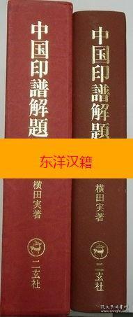 可议价 日本发 中国印谱解题 咨询库存