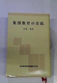 可议价 集団教育の実践 集体教育的实践 18000220