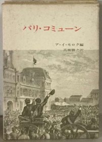 可议价 パリ ・コミューン 巴黎 ・交流 18000220