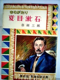 可议价 ものがたり夏目漱石 夏目漱石 18000220