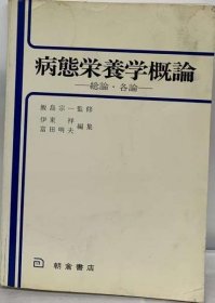 可议价 病态栄养学概论ー総论 ・各论 病态营养学概论-总论 ・各论 18000220