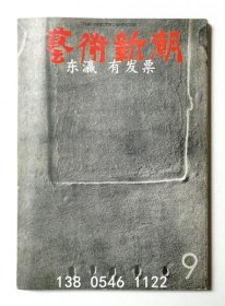 有優(yōu)惠券 藝術(shù)新潮 1972年9月號(hào) 第23巻 第9號(hào) 藝術(shù)新潮 1972年9月號(hào) 第23巻 第9號(hào) j11wbg