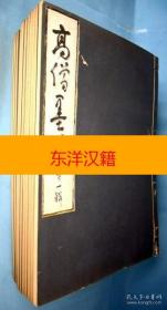 可议价 高僧遗墨集 全12册 咨询库存