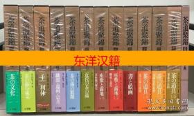 可议价 全13册 有别册有函套 茶道聚锦 茶道聚锦