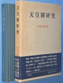 可议价 天皇制研究 天皇制研究 12010130