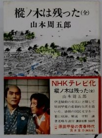 可议价 枞ノ木は残った(全) 冷杉留下了（全部） 18000220 （集百家之长 急书友之思）