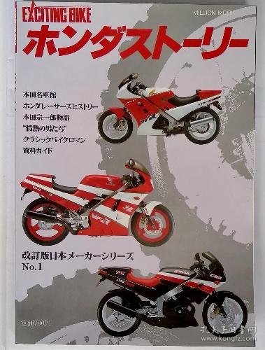 可议价 EXCITING BIKE　ホンダストーリー　改訂版日本メーカーシリーズ No.1 EXCITING BIKE本田故事修订版日本厂商系列 No.1 18000220 （集百家之长 急书友之思）