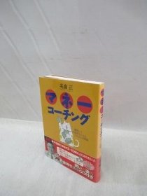 可议价 マネーコーチング　爆笑してお金持ちになるごきげんな情报 金钱指导爆笑成为有钱人的快乐信息 31080130