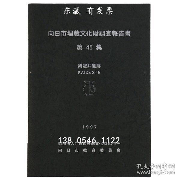 有优惠券 向日市埋藏文化财调査报告书 第45集 鶏冠井遗迹 向日市埋藏文化財調査報告書　第45集　鶏冠井遺迹 j11wbg