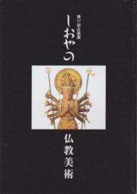 可议价 しおやの仏教美术展 佛教美术展 12070545bcsf