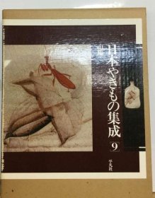 可议价 日本やきもの集成「9」山阳 日本陶瓷集成“9”山阳 18000220