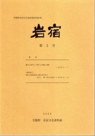 可议价 笠懸野岩宿文化資料館研究紀要　岩宿　第2号 笠悬野岩宿文化资料馆研究纪要岩宿第2号 12070545bcsf dxf001