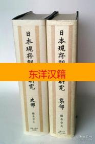 可议价 日本现存朝鲜本研究 史部 咨询库存