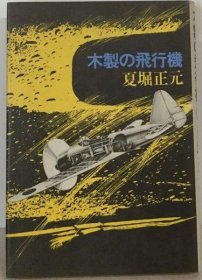 可议价 木制の飞行机 木制飞机 18000220