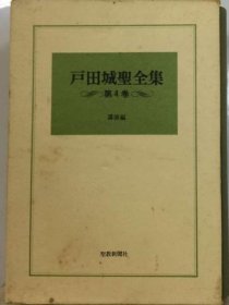 可议价 戸田城圣全集「4巻」讲演编 户田城圣全集《4卷》演讲篇 18000220