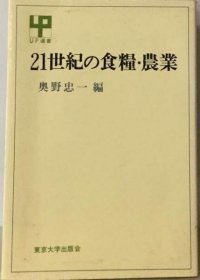 可议价 21世纪の食粮・农业 21世纪的粮食和农业 18000220 （日本发货 本店没有的 亦可代寻）