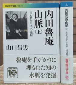 可议价 内田鲁庵山脉 : 〈失われた日本人〉発掘 上下2册揃い (岩波现代文库G245・246) 内田鲁庵山脉 ：；〈失去的日本人>发掘 上下两册一套 （岩波现代文库G245.246）12011930