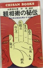 可议价 観相术の秘伝「前编」ー谜の南北相法を明かす 观相术的秘传《前篇》--揭开神秘的南北相法 18000220