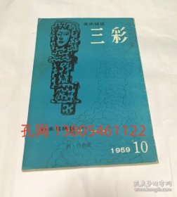 三彩 119号(1959年10月号) 秋季展特集 その1 院展青龙社二科行动展[YXWK]   dqf001