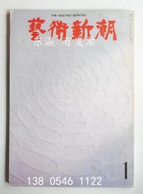 有優(yōu)惠券 藝術(shù)新潮 1971年1月號(hào) 第22巻 第1號(hào) 藝術(shù)新潮 1971年1月號(hào) 第22巻 第1號(hào) j11wbg