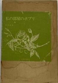 可议价 私の部屋のポプリ 我的房间 18000220