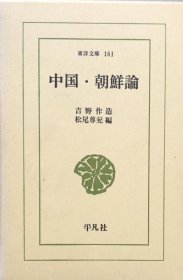 可议价 中国・朝鲜论　（东洋文库161) 中国·朝鲜论（东洋文库161） 8000070fssf