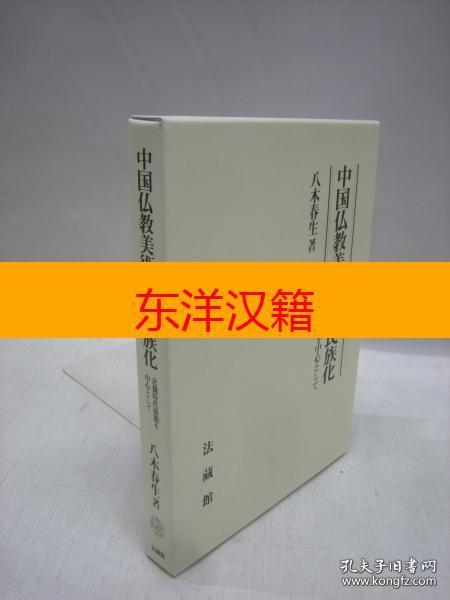 可议价 中国佛教美术 中国仏教美術と漢民族化 北魏時代後期を中心として　200402 中国佛教美术和汉民族化 以北魏时代后期为中心 咨询库存